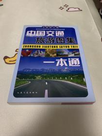 中国交通旅游图集一本通（全新修订版）