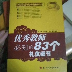 优秀教师必知的83个礼仪细节