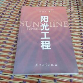 阳光工程