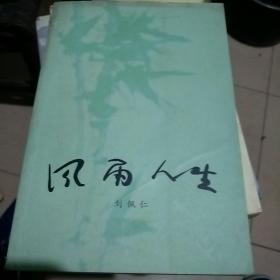 风雨人生