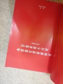 北京客家海外联谊会成立十周年特刊   品相如图