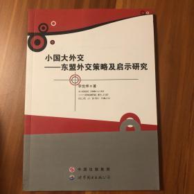 小国大外交：东盟外交策略及启示研究