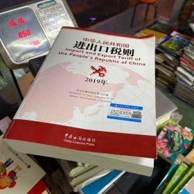 中华人民共和国进出口税则(2019)（内页干净整洁无字痕