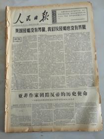 1966年7月5日人民日报  美国侵略没有界限，我们反侵略也没有界限