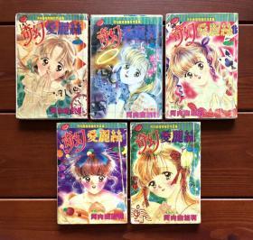 奇幻爱丽丝 漫画单行本5册全（暂挂展示）