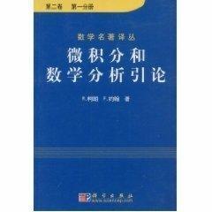 微积分和数学分析引论（第二卷）