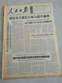 1966年7月27日人民日报  跟着毛主席在大风大浪中前进