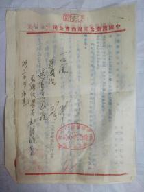 53年中国医药公司辽西省公司给阜新市公司通知信函