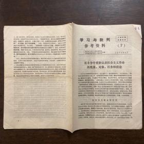 **资料《学习与批判参考资料》（7）