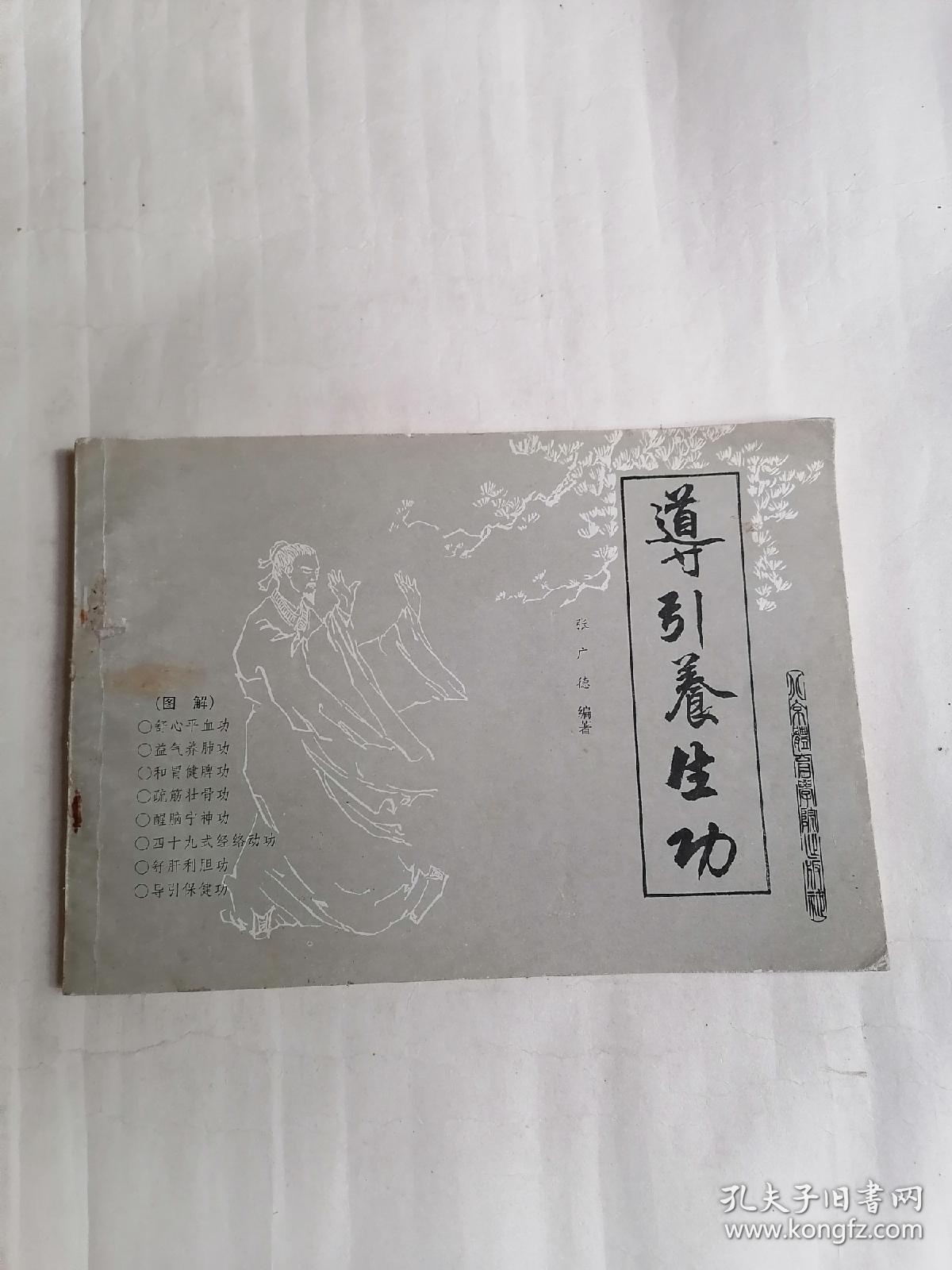 导引养生功（图解）