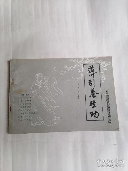 导引养生功（图解）