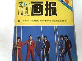 富春江画报 1984.11