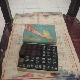 陆战棋，一套全。