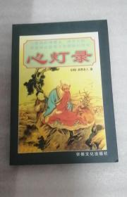 心灯录