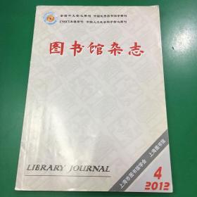 图书馆杂志2012.4