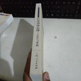 打造顶级品牌：定位与策略