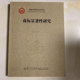 西藏民族学院法学文库：商标显著性研究