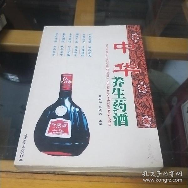 中华养生药酒