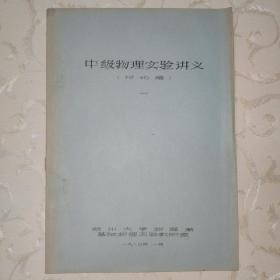 中级物理实验讲义〈讨论稿〉—