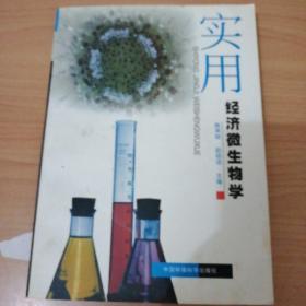 实用经济微生物学