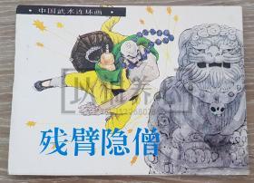 残臂隐僧  岭南美术出版社  64开  平装  连环画  小人书 中国武术连环画  1印  李乃蔚、孙国庆、卢德平、卢延光  库存书  品相如图  按图发书 轻微钉锈