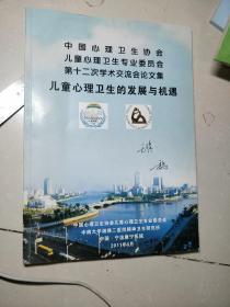 中国心理卫生协会，儿童心理卫生专业委员会，第十二次学术交流会论文集《儿童心理卫生的发展与机遇》【青少年人格障碍及网络成瘾研究，儿童少年心境障碍，孤独症早期筛查与早期诊断，注意缺陷多动障碍患儿的心理虐待研究，性别和人性态度，对青少年疫情与亲社会行为的关系调节作用，关注落实儿童的心理行为发育问题，抽动障碍儿童行为问题和家庭因素的相关性研究，学习障碍，儿童的视觉秀发电位研究，等见图。】