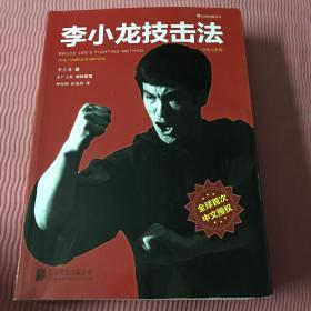 李小龙技击法（全新完整版·平装版）