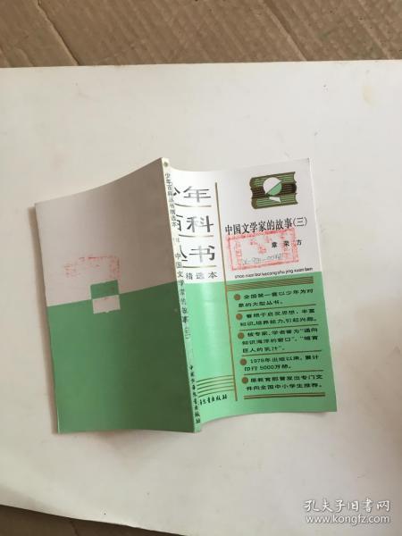 少年百科丛书：中国文学家的故事（三）