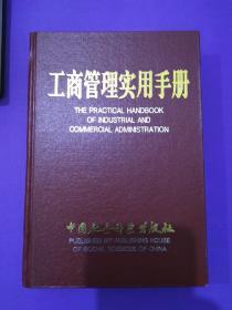 工商管理实用手册 品相完美【一，综合。二，企业登记管理。三，市场管理。四，经济检查。五，经济合同管理。个体和私营经济管理。七，商标管理。八，广告管理。/工商行政管理审计。文秘.档案（文书档案管理。秘书辅助管理。文秘写作常识）。行政事业财务（基本概念。定员定额管理。收支标准管理。单位预算管理。支出管理。收入管理。财务活动分析。财务监督）。统计。办公自动化。行政诉讼法。消费者协会。个体劳动者协会。】