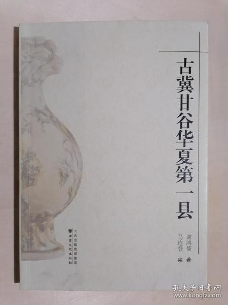 《古冀甘谷华夏第一县》（小16开平装）九品