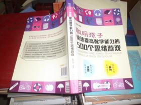 聪明孩子快速提高数学能力的500个思维游戏（K）