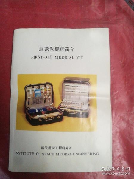 急救保健箱简介
FIRST-AID MEDICAL KIT

航天医工程研究所

INSTITUTE OF SPACE MEDICO-ENGINEERING