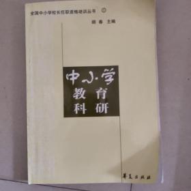 中小学教育科研