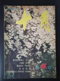 十月（1988年第4期）