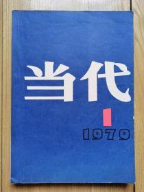 当代（文学季刊）创刊号1 、人民文学出版社。一本。