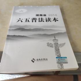 湖南省“六五”普法读本. 2014