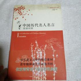 中国历代名人名言:双语对照