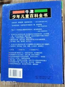 牛津少年儿童百科全书（、下编）