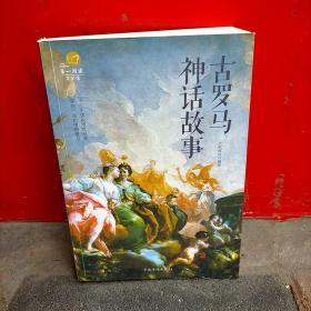 古罗马神话故事