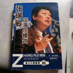 张瑞敏谈海尔模式