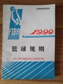 篮球规则【1990】