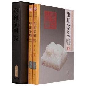 正版精装玺印篆刻收藏图鉴彩图版 收藏鉴赏图书籍 全套共2册插盒精装原价699元特惠价团购包邮199元