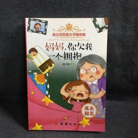 段立欣校园文学精选集 妈妈你欠我一个拥抱