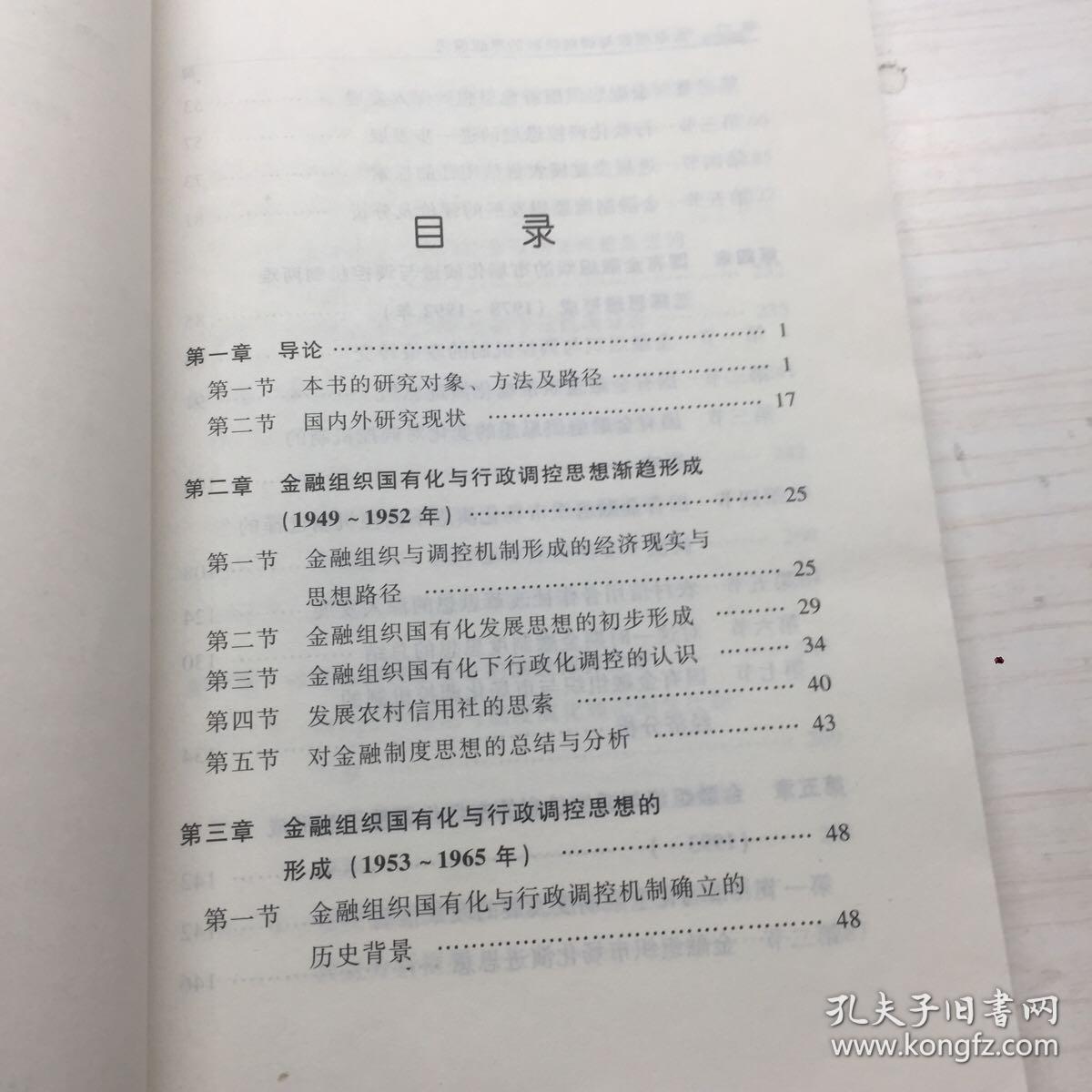 金融组织与调控机制的思想演进