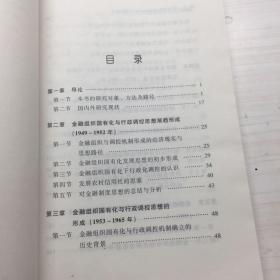 金融组织与调控机制的思想演进