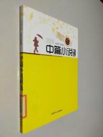 2009年中篇小说精选