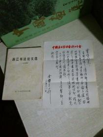 金鉴才先生书法：钢笔字信札一张，加签赠本《浙江书法论文选 1985》一册，合转，钢笔书法少见