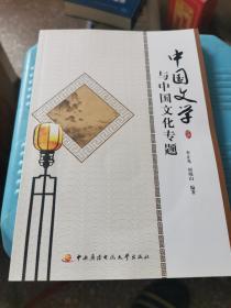 中国文学与中国文化专题