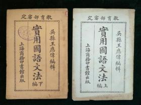 實(shí)用國(guó)語(yǔ)文法（上下）