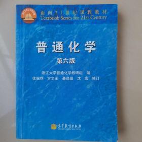 面向21世纪课程教材：普通化学（第6版）